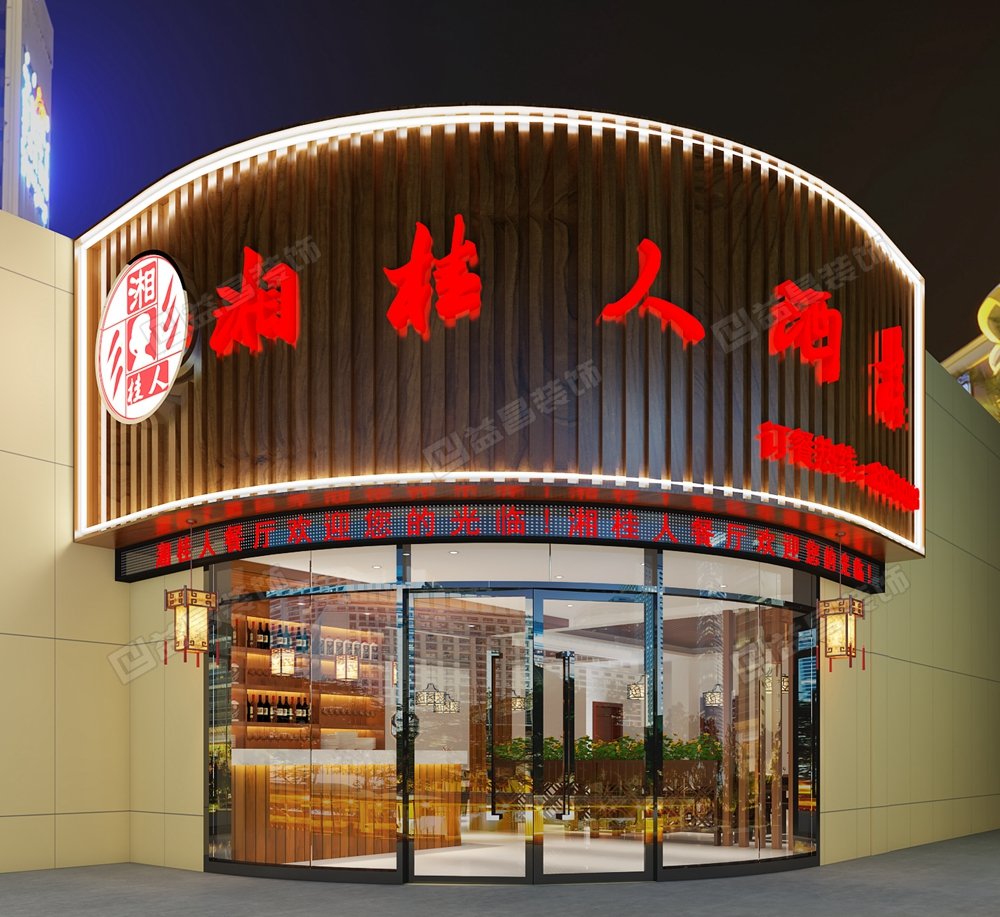湘桂人餐饮店装修设计案例